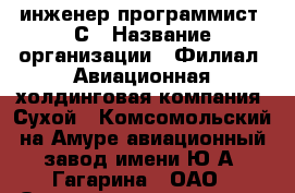 инженер-программист 1С › Название организации ­ Филиал «Авиационная холдинговая компания «Сухой» «Комсомольский-на-Амуре авиационный завод имени Ю.А. Гагарина», ОАО › Отрасль предприятия ­ Авиация › Минимальный оклад ­ 1 - Все города Работа » Вакансии   . Мордовия респ.
